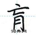 荆霄鹏写的硬笔楷书肓