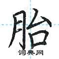 荆霄鹏写的硬笔楷书胎