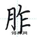 荆霄鹏写的硬笔楷书胙