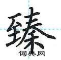 荆霄鹏写的硬笔楷书臻