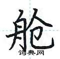 荆霄鹏写的硬笔楷书舱