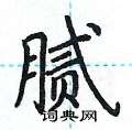 荆霄鹏写的硬笔楷书腻