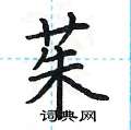 荆霄鹏写的硬笔楷书茱