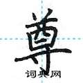 荆霄鹏写的硬笔楷书尊