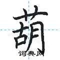 荆霄鹏写的硬笔楷书葫