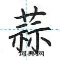 荆霄鹏写的硬笔楷书蒜