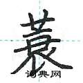 荆霄鹏写的硬笔楷书蓑