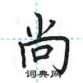 荆霄鹏写的硬笔楷书尚