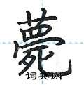 荆霄鹏写的硬笔楷书薨