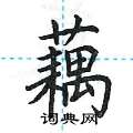 荆霄鹏写的硬笔楷书藕