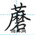 荆霄鹏写的硬笔楷书蘑