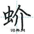荆霄鹏写的硬笔楷书蚧