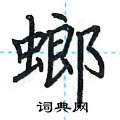荆霄鹏写的硬笔楷书螂