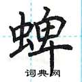 荆霄鹏写的硬笔楷书蜱