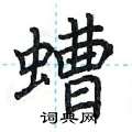 荆霄鹏写的硬笔楷书螬