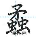 荆霄鹏写的硬笔楷书蟊