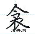 荆霄鹏写的硬笔楷书衾