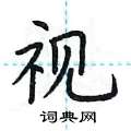 荆霄鹏写的硬笔楷书视