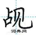 荆霄鹏写的硬笔楷书觇