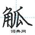 荆霄鹏写的硬笔楷书觚
