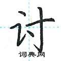 荆霄鹏写的硬笔楷书讨