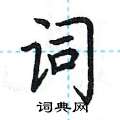 荆霄鹏写的硬笔楷书词