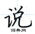 荆霄鹏写的硬笔楷书说