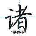 荆霄鹏写的硬笔楷书诸