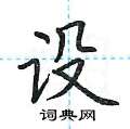 荆霄鹏写的硬笔楷书设
