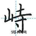 荆霄鹏写的硬笔楷书峙