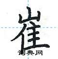 荆霄鹏写的硬笔楷书崔