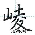 荆霄鹏写的硬笔楷书崚