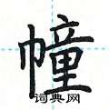 荆霄鹏写的硬笔楷书幢