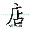 荆霄鹏写的硬笔楷书店