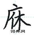 荆霄鹏写的硬笔楷书庥