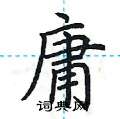 荆霄鹏写的硬笔楷书庸