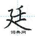 荆霄鹏写的硬笔楷书廷