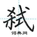 荆霄鹏写的硬笔楷书弑