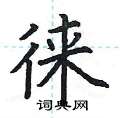 荆霄鹏写的硬笔楷书徕