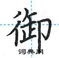 荆霄鹏写的硬笔楷书御