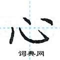 荆霄鹏写的硬笔楷书心