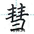 荆霄鹏写的硬笔楷书彗