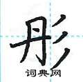 荆霄鹏写的硬笔楷书彤
