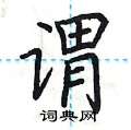 荆霄鹏写的硬笔楷书谓