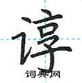荆霄鹏写的硬笔楷书谆