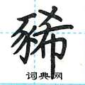荆霄鹏写的硬笔楷书豨