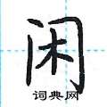 荆霄鹏写的硬笔楷书闲