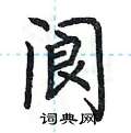 荆霄鹏写的硬笔楷书阆