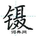 荆霄鹏写的硬笔楷书镊