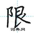 荆霄鹏写的硬笔楷书限